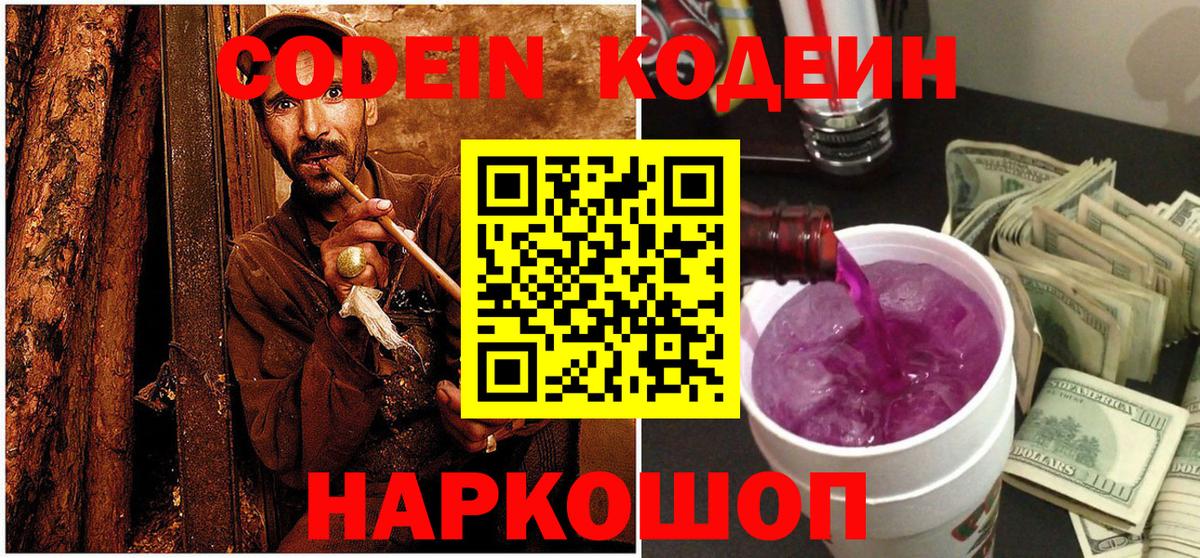 Кодеиновый сироп Lean Purple Drank  Вход с VPN  Красноармейск  Кодеин напиток Lean (лин) 
